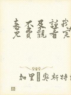来不及说我爱你免费观看完整版电视剧高清