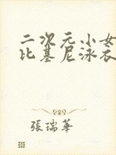 二次元小女孩穿比基尼泳衣