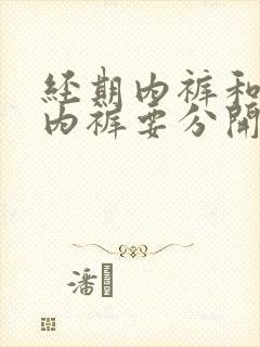 经期内裤和日常内裤要分开吗