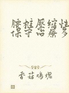 腰椎压缩性骨折保守治疗多久复查一次