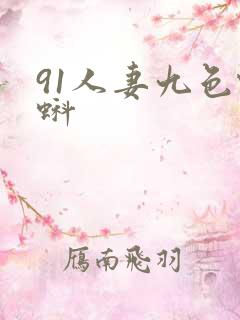 91人妻九色蝌蚪