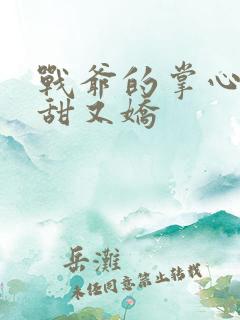 战爷的掌心宠又甜又娇