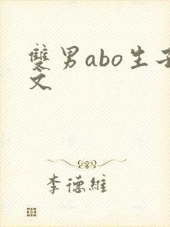 双男abo生子文