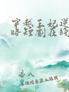 穿越王妃逆袭攻略短剧在线观看