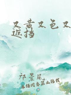 又黄又色又爽无遮挡