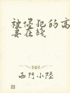 被侵犯的高贵人妻在线