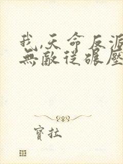 我,天命反派,无敌从碾压男主开始