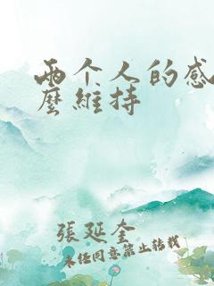 两个人的感情怎么维持