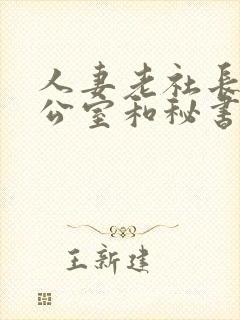 人妻老社长在办公室和秘书口