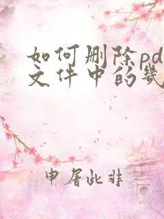 如何删除pdf文件中的几页