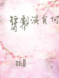 短剧演员何健麒简介