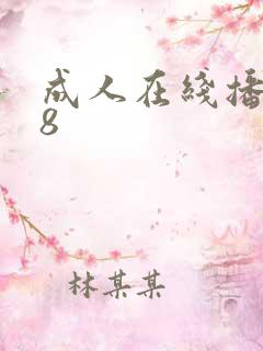 成人在线播放18