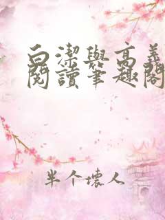 白洁与高义在线阅读笔趣阁