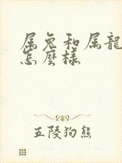 属兔和属龙婚配怎么样