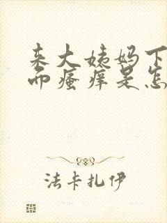 来大姨妈下面外面瘙痒是怎么回事
