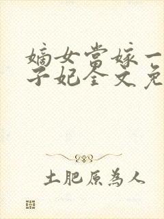 嫡女当嫁一等世子妃全文免费