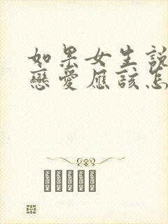如果女生说不谈恋爱应该怎么回答