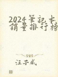 2024笔记本销量排行榜前十名