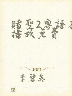 赌圣2粤语在线播放免费