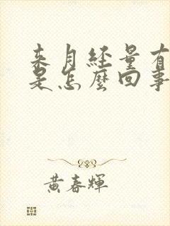 来月经量有血块是怎么回事