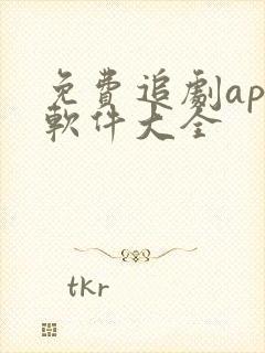 免费追剧app软件大全