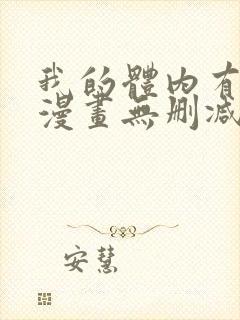 我的体内有只鬼漫画无删减