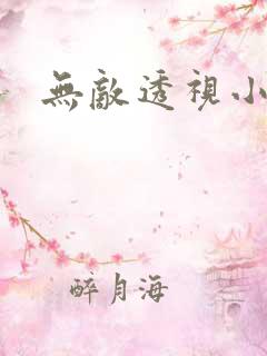 无敌透视小村医