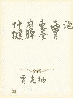 什么东西泡水喝健脾养胃