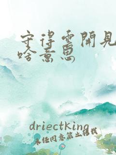 守得云开见月明啥意思