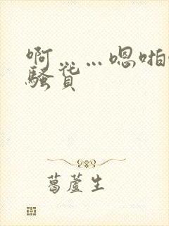 啊……嗯啪啪操骚货