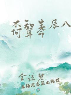 不知生辰八字如何算命
