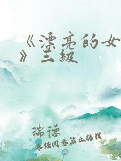《漂亮的女邻居》三级