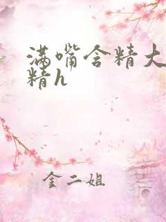 满嘴含精大口吞精h