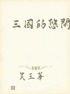 三国的悠闲生活