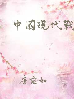 中国现代战列舰