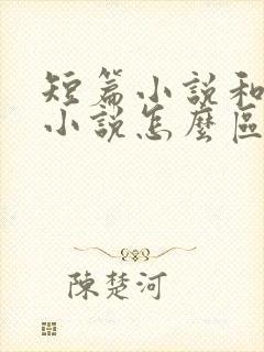 短篇小说和中篇小说怎么区分