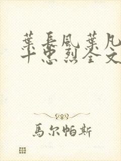 叶长风叶凡一门十忠烈全文笔趣阁