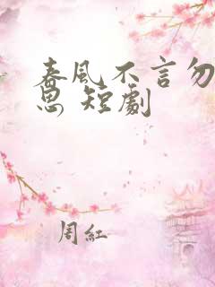 春风不言勿复相思 短剧