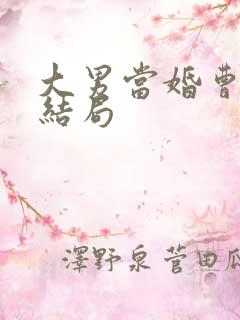 大男当婚曹小强结局