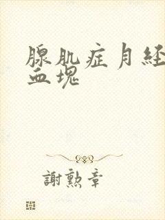 腺肌症月经量大血块