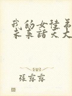 我的女徒弟都是未来诸天大佬漫画免费