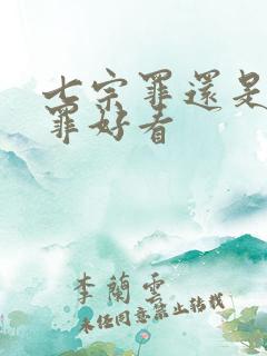 七宗罪还是十宗罪好看