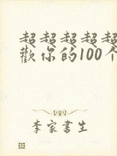 超超超超超级喜欢你的100个女朋友漫画
