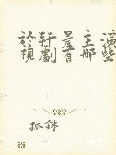 于轩晨主演的电视剧有哪些