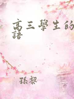 高三学生的激励语