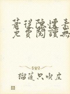 萧从陈怀素全文免费阅读无弹窗