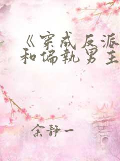 《穿成反派后我和偏执男主he了》