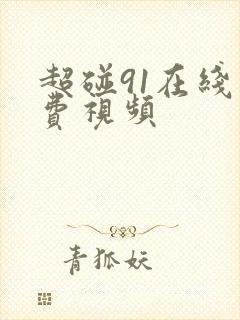 超碰91在线免费视频