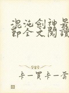 混沌剑神最新章节全文阅读
