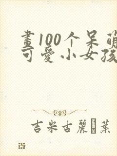 画100个呆萌可爱小女孩简笔画